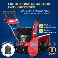 Снегоуборщик гусеничный APEK-AS 76 ME Pro Line Track в Вологде
