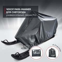 Чехол Park-Manner для снегохода универсальный серии Pro в Вологде