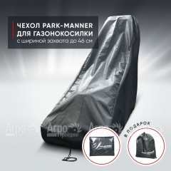 Чехол защитный Park-Manner для газонокосилки бензиновой с шириной деки до 46 см в Вологде