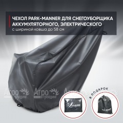 Чехол PARK-MANNER для снегоуборщика аккумуляторного, электрического с шириной ковша до 58 см в Вологде