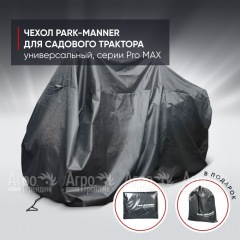 Чехол защитный Park-Manner для садового трактора, универсальный серии Pro MAX в Вологде