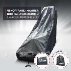 Чехол защитный Park-Manner для газонокосилки с шириной деки до 51 см в Вологде