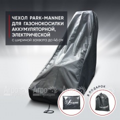 Чехол Park-Manner для газонокосилки аккумуляторной, электрической с шириной деки до 46 см в Вологде