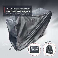 Чехол защитный Park-Manner для снегоуборщика с шириной ковша до 63 см в Вологде
