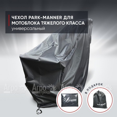 Чехол защитный Park-Manner для мотоблока тяжелого класса в Вологде