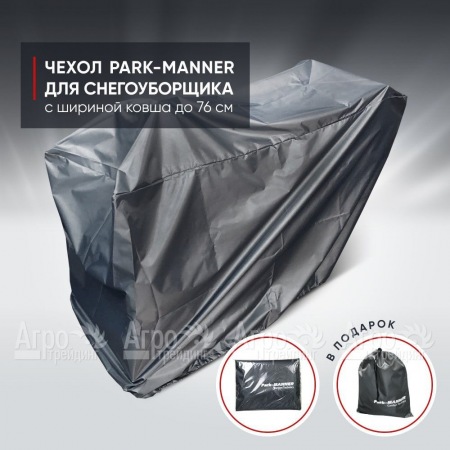 Чехол защитный Park-Manner для снегоуборщика с шириной ковша до 76 см  в Вологде