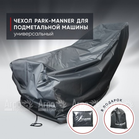 Чехол защитный Park-Manner универсальный для подметальной машины в Вологде