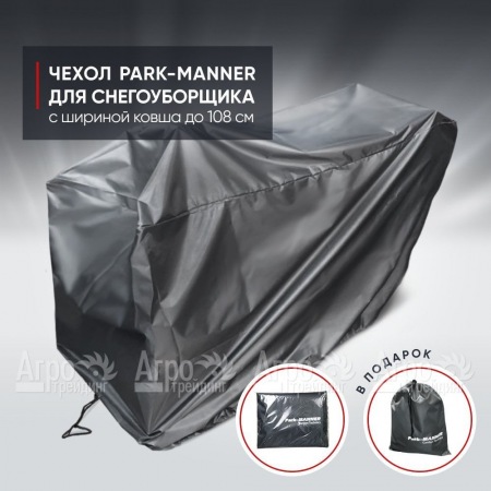 Чехол защитный Park-Manner для снегоуборщика с шириной ковша до 108 см в Вологде