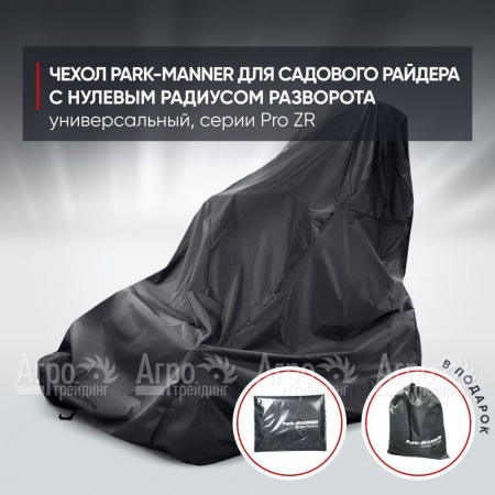 Чехол Park-Manner для садового райдера, универсальный серии Pro ZR  в Вологде