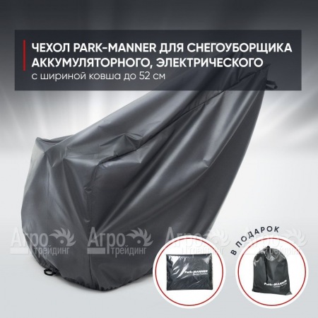 Чехол Park-Manner для снегоуборщика аккумуляторного, электрического с шириной ковша до 52 см  в Вологде