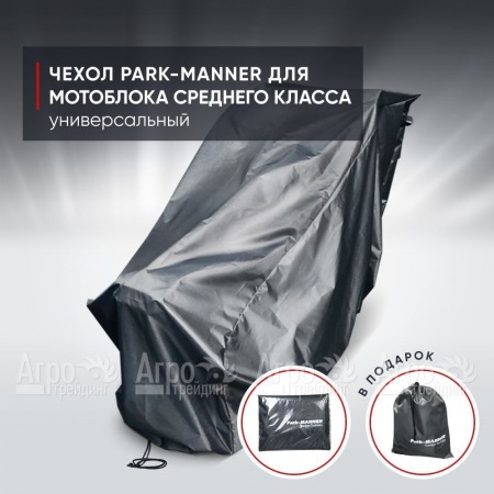 Чехол защитный Park-Manner для мотоблока среднего класса в Вологде