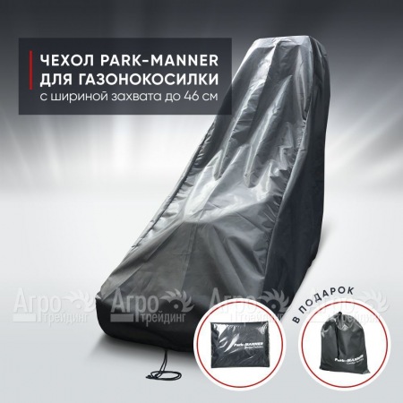 Чехол защитный Park-Manner для газонокосилки бензиновой с шириной деки до 46 см в Вологде
