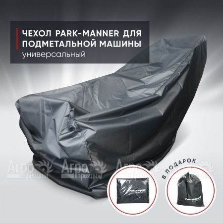 Чехол защитный Park-Manner универсальный для подметальных машин  в Вологде