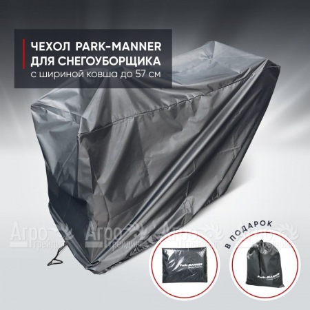 Чехол защитный Park-Manner для снегоуборщика с шириной ковша до 57 см в Вологде