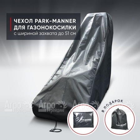 Чехол защитный Park-Manner для газонокосилки с шириной деки до 51 см в Вологде