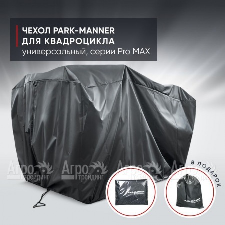 Чехол Park-Manner для квадроцикла, универсальный серии Pro MAX в Вологде