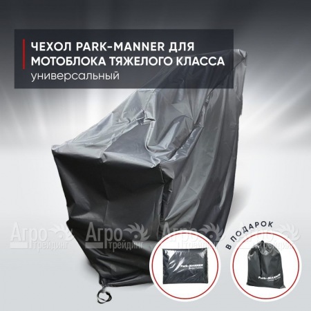 Чехол защитный Park-Manner для мотоблоков тяжелого класса  в Вологде