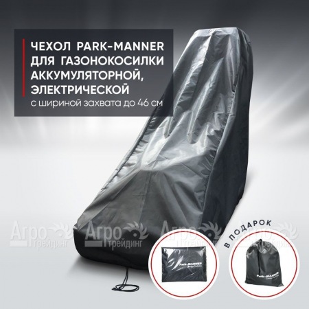 Чехол Park-Manner для газонокосилки аккумуляторной, электрической с шириной деки до 46 см в Вологде