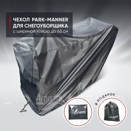Чехол защитный Park-Manner для снегоуборщика с шириной ковша до 63 см в Вологде
